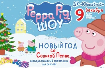 Новый год со Свинкой Пеппа