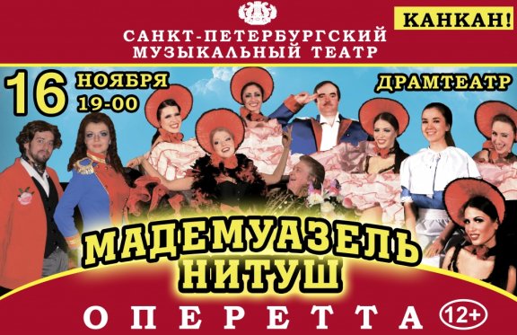 Оперетта "Мадемуазель Нитуш"