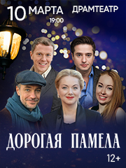 Спектакль «Дорогая Памела»