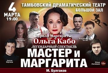 Спектакль "Мастер и Маргарита"