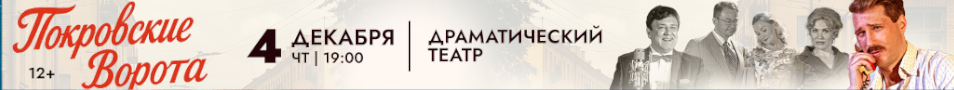 Спектакль «Покровские ворота»