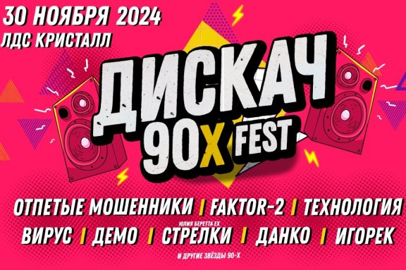 ДИСКАЧ 90-Х fest ТАМБОВ