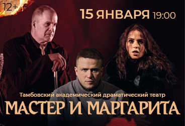Спектакль «Мастер и Маргарита»