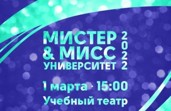 Мистер&Мисс Университет 2022