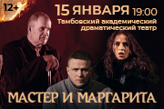 Спектакль «Мастер и Маргарита»