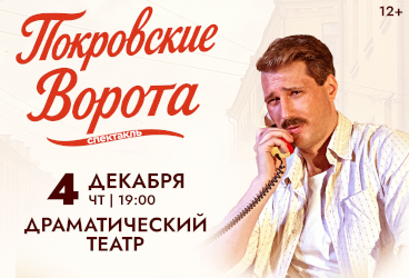 Спектакль «Покровские ворота»