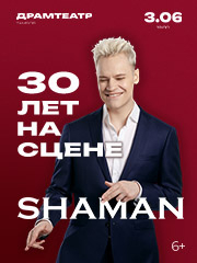 SHAMAN &vert; 30 &Lcy;&IEcy;&Tcy; &Ncy;&Acy; &Scy;&TScy;&IEcy;&Ncy;&IEcy;
