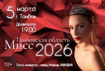 &Mcy;&icy;&scy;&scy; &Tcy;&acy;&mcy;&bcy;&ocy;&vcy;&scy;&kcy;&acy;&yacy; &ocy;&bcy;&lcy;&acy;&scy;&tcy;&softcy; 2026