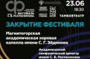 Закрытие 41-го фестиваля им. С.В. Рахманинова