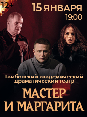 Спектакль «Мастер и Маргарита»