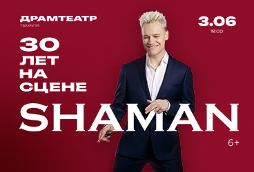 SHAMAN &vert; 30 &Lcy;&IEcy;&Tcy; &Ncy;&Acy; &Scy;&TScy;&IEcy;&Ncy;&IEcy;