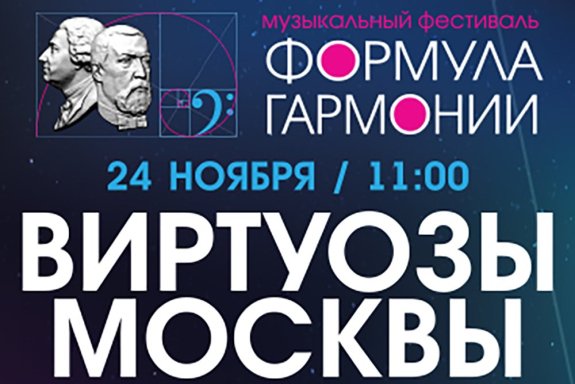 Музыкальный фестиваль «Формула гармонии. IV сезон»