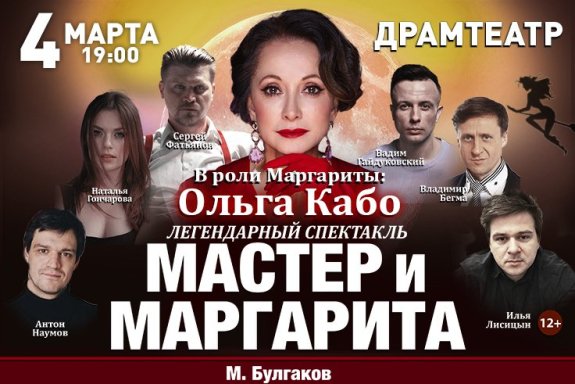 Спектакль "Мастер и Маргарита"