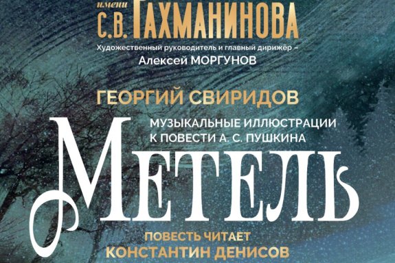 Музыкально-литературная композиция к повести А.С. Пушкина «Метель»