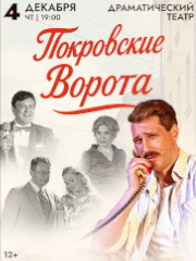 Спектакль «Покровские ворота»
