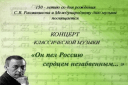Концерт классической музыки «Он пел Россию сердцем незабвенным… »
