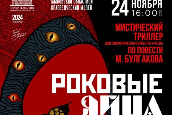 Фантастический триллер по повести М. Булгакова «Роковые яйца»