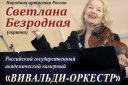 С. Безродная и "Вивальди-оркестр"
