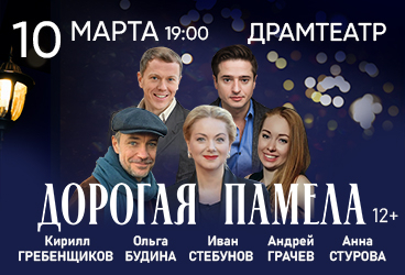 Спектакль «Дорогая Памела»