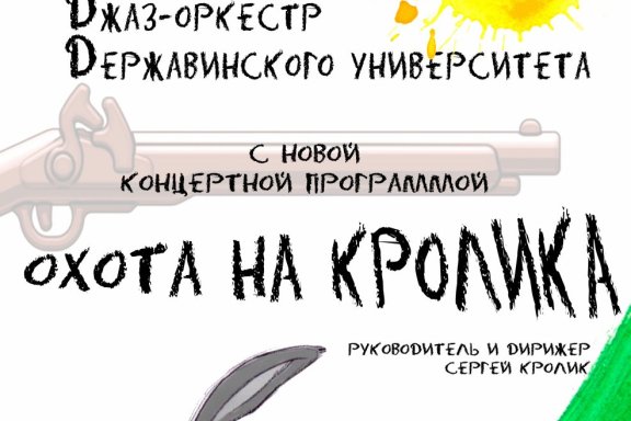 Концерт джаз-оркестра «Охота на кролика»