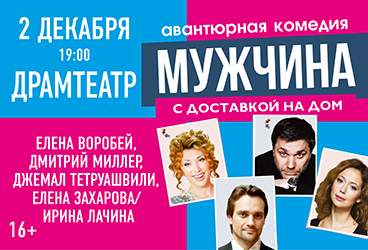 Комедия «Мужчина с доставкой на дом» 